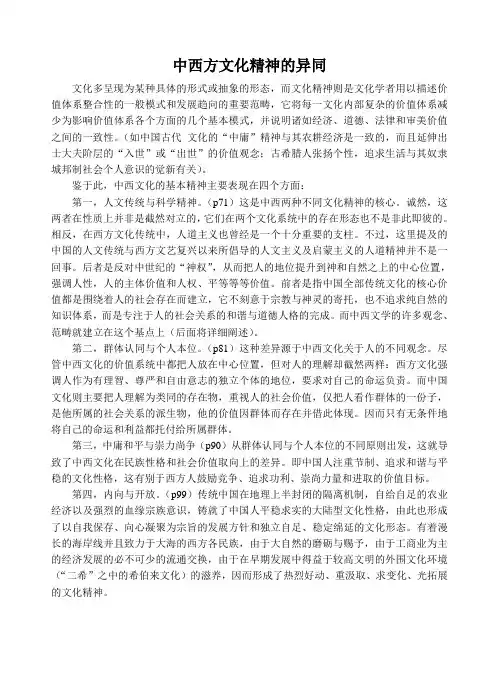 中西方文化精神的异同