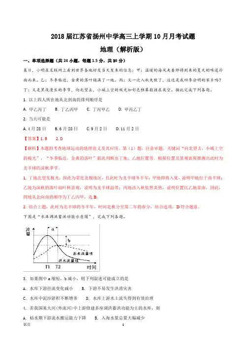 2018届江苏省扬州中学高三上学期10月月考试题(解析版)