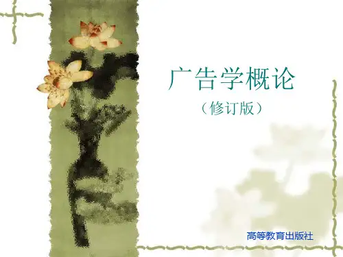 广告学概论(最新版)陈培爱20120906