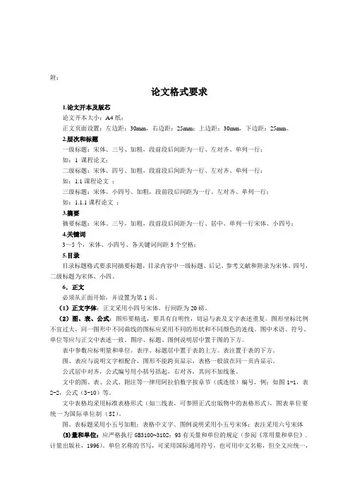 线上提交课程论文格式要求及模板