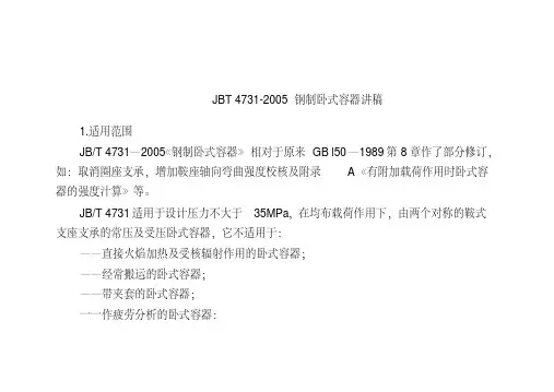 JBT4731-2005钢制卧式容器讲稿