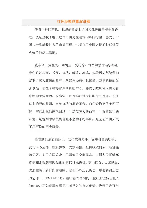红色经典故事演讲1