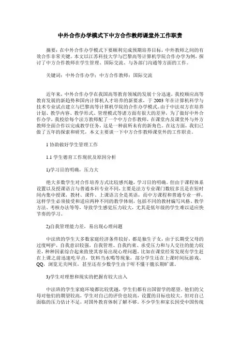 中外合作办学模式下中方合作教师课堂外工作职责