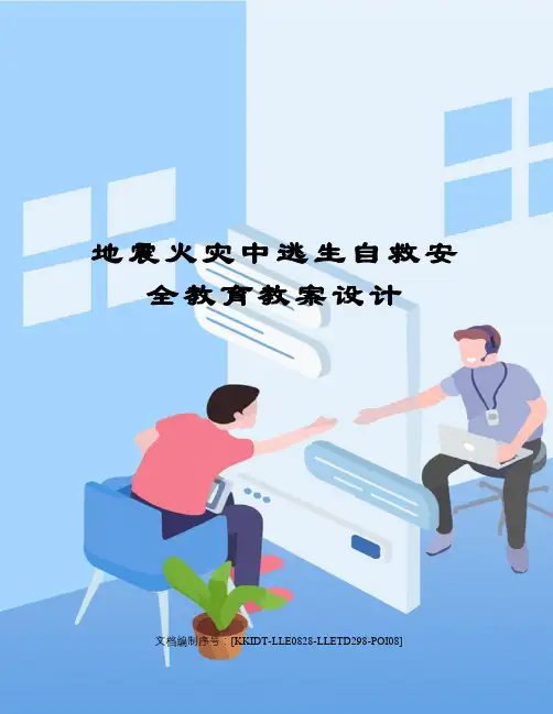 地震火灾中逃生自救安全教育教案设计