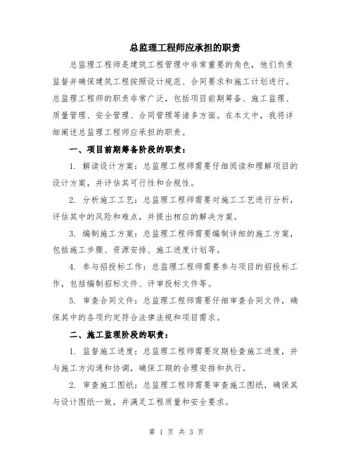 总监理工程师应承担的职责