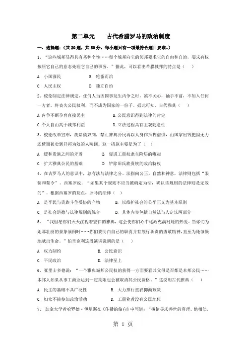 学年人教版高一历史必修一单元测试卷：第二单元    古代希腊罗马的政治制度