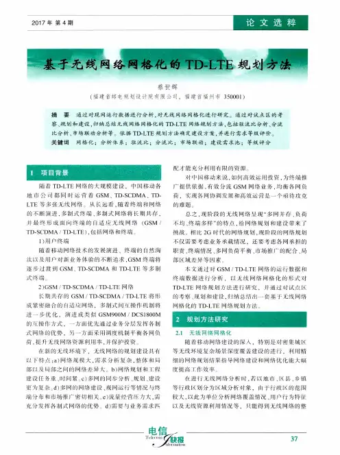 基于无线网络网格化的TD-LTE规划方法