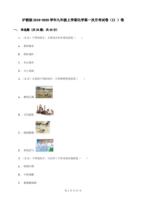 沪教版2019-2020学年九年级上学期化学第一次月考试卷(II )卷