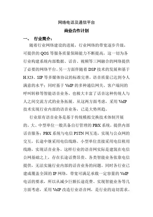 通讯行业商业计划书