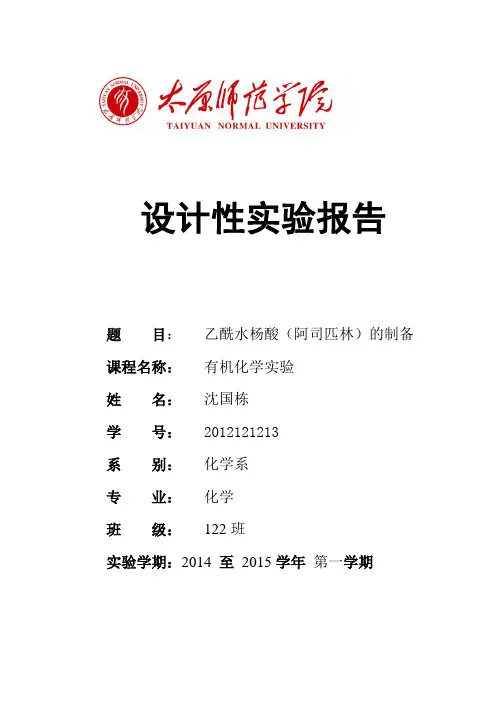 乙酰水杨酸的制备   沈国栋