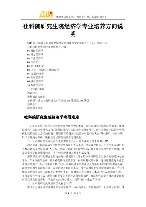 社科院研究生院经济学专业培养方向说明