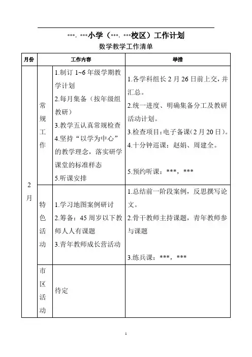 春学期 小学数学学科 工作计划 安排表