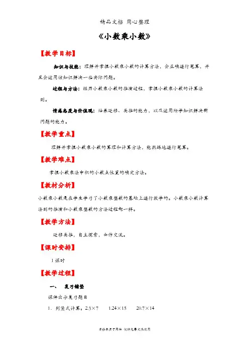 人教版五年级上册数学 第一单元 小数乘小数 教案(教学设计)