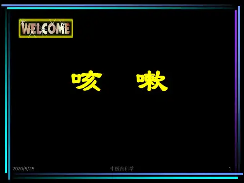 中医内科学--咳嗽