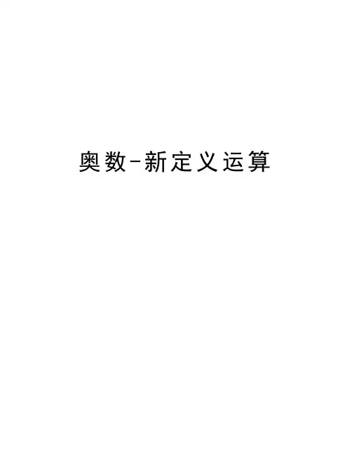 奥数-新定义运算知识分享