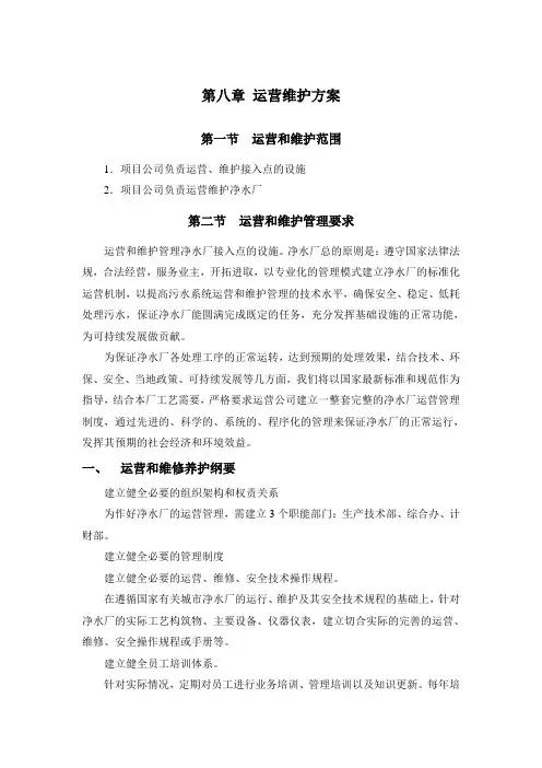 净水厂运营维护方案
