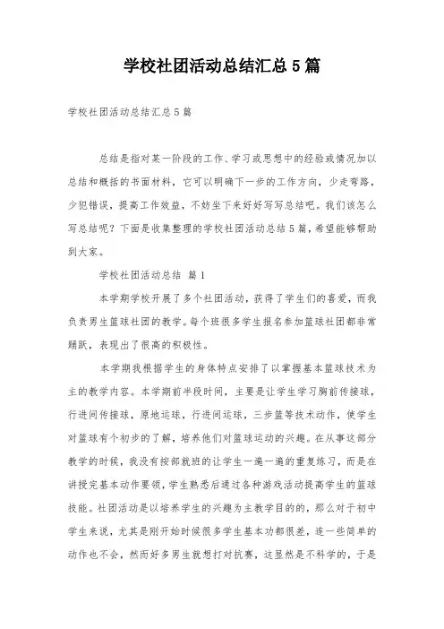 学校社团活动总结汇总5篇