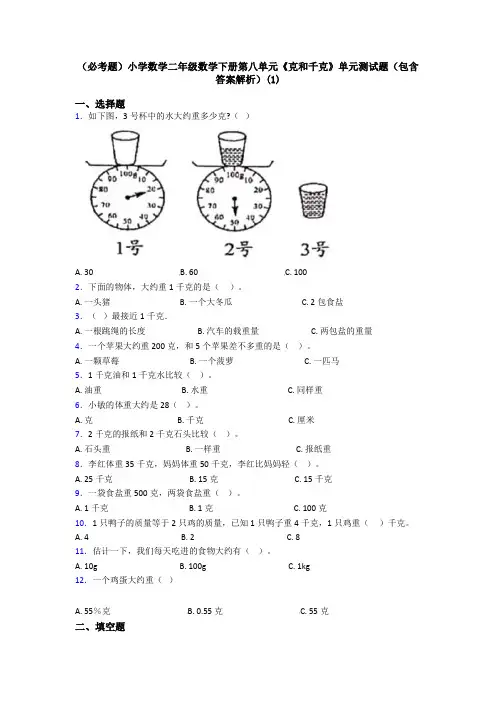 (必考题)小学数学二年级数学下册第八单元《克和千克》单元测试题(包含答案解析)(1)