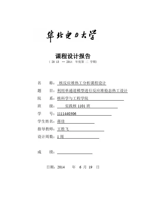 核反应堆热工分析课程设计报告书详细过程版本汇总