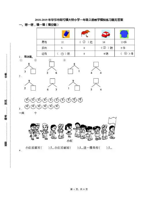 2018-2019年毕节市阿弓镇大桥小学一年级上册数学模拟练习题无答案