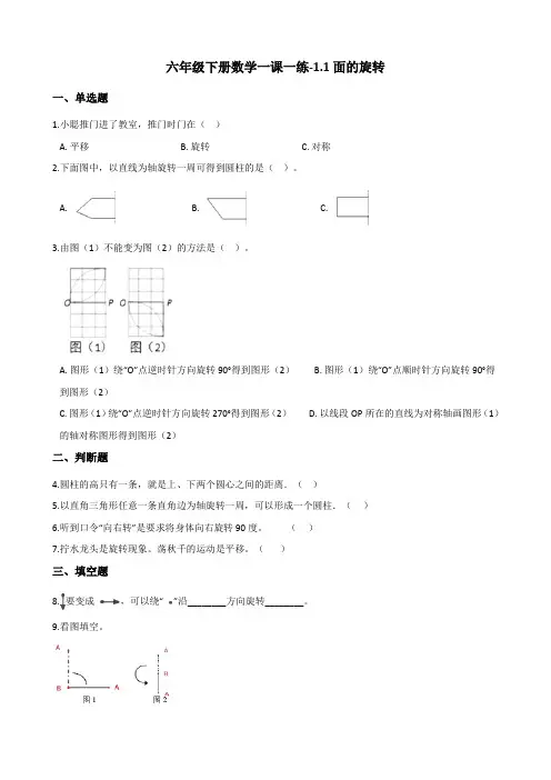 六年级下册数学一课一练 - 1.1面的旋转    北师大版(含答案)