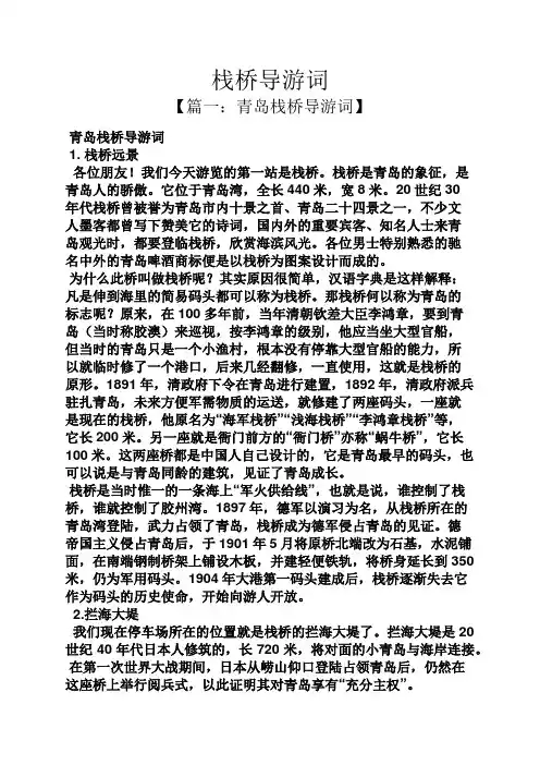 栈桥导游词