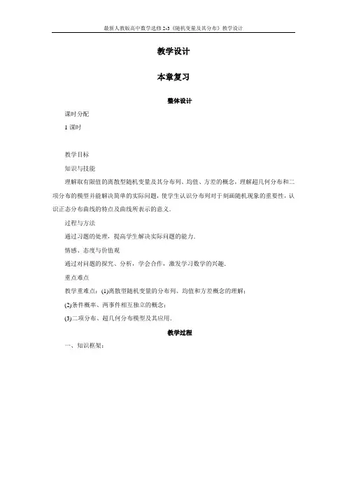 最新人教版高中数学选修2-3《随机变量及其分布》教学设计