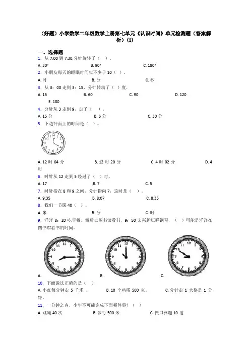 (好题)小学数学二年级数学上册第七单元《认识时间》单元检测题(答案解析)(1)