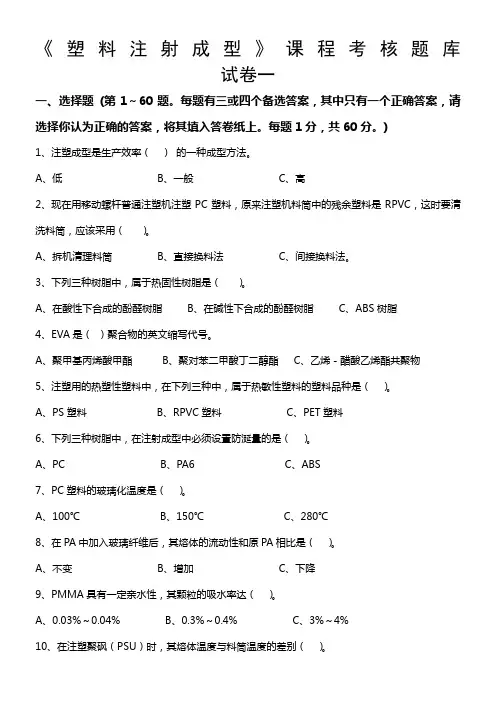 塑料注射成型课程考核题库试卷一