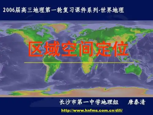 湖南省高三地理研讨课--区域空间定位[1]