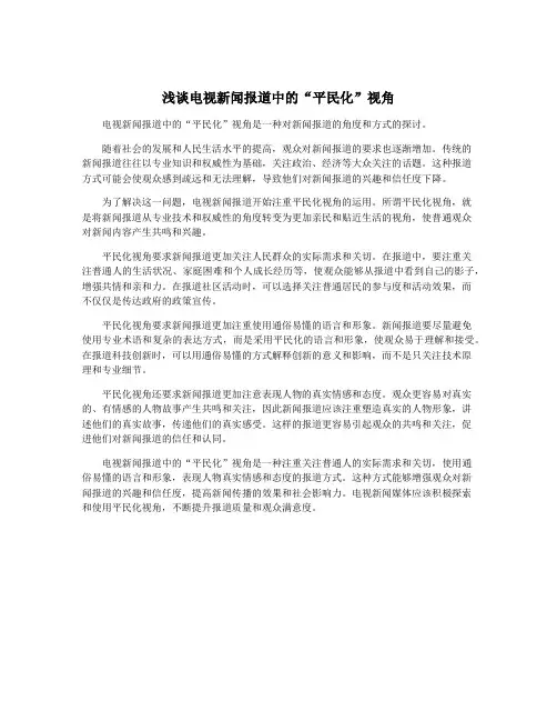 浅谈电视新闻报道中的“平民化”视角 2