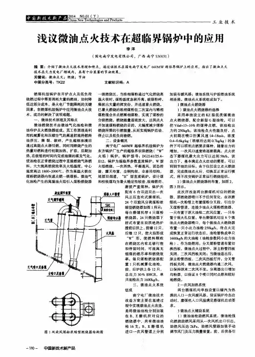 浅议微油点火技术在超临界锅炉中的应用