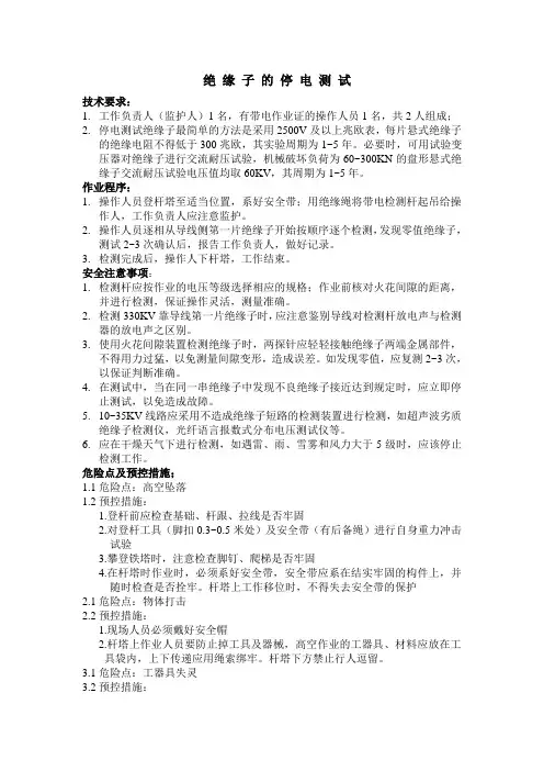 绝缘子的停电测试5