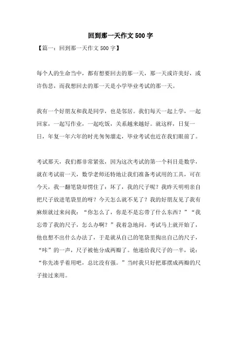 回到那一天作文500字