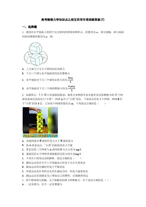 高考物理力学知识点之相互作用专项训练答案(7)