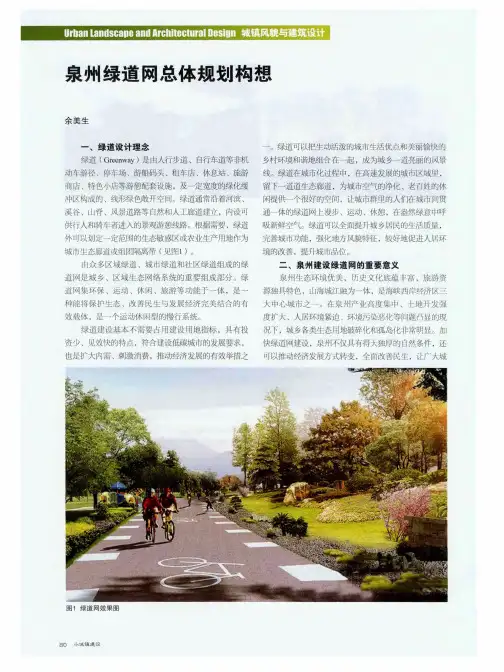 泉州绿道网总体规划构想