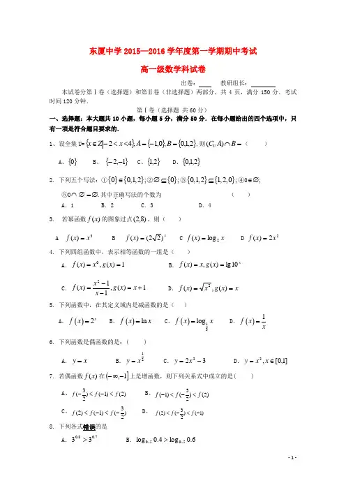 广东省汕头市东厦中学高一数学上学期期中试题