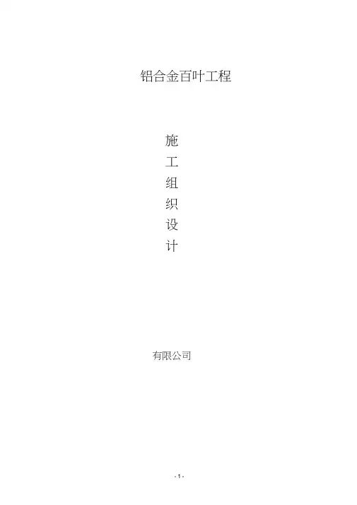 铝合金百叶窗施工方案