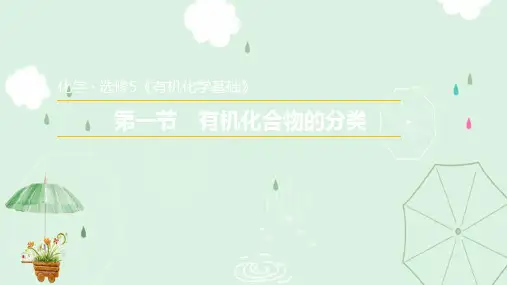 人教版高中化学选修5课件:1.1 有机化合物的分类