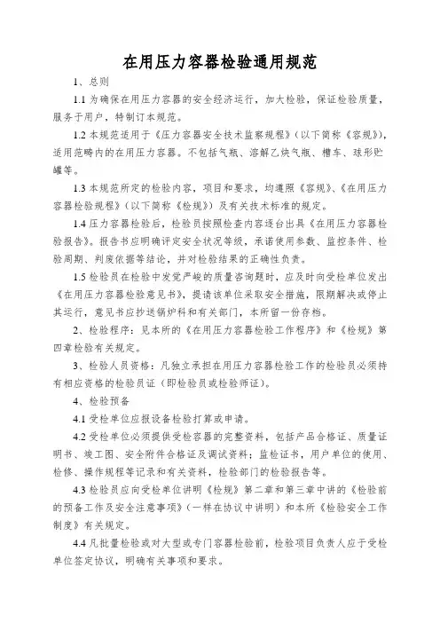 在用压力容器检验通用规范
