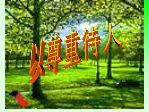 尊重的力量