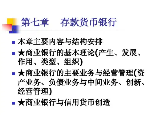 第七章存款货币银行.pptx