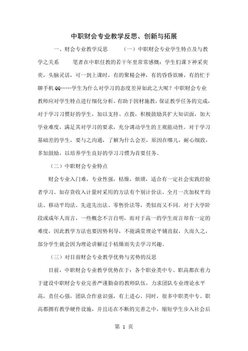 中职财会专业教学反思、创新与拓展共4页