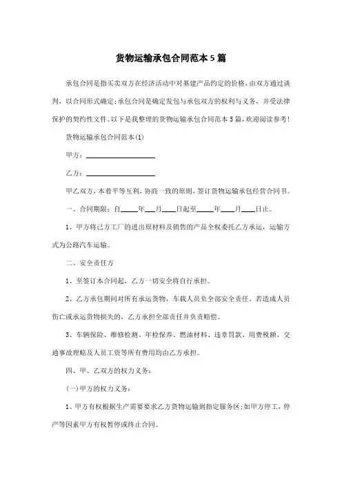 货物运输承包合同范本5篇