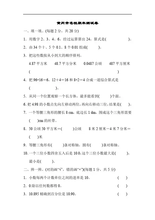 2020人教版四年级数学下黄冈市名校期末测试卷含答案