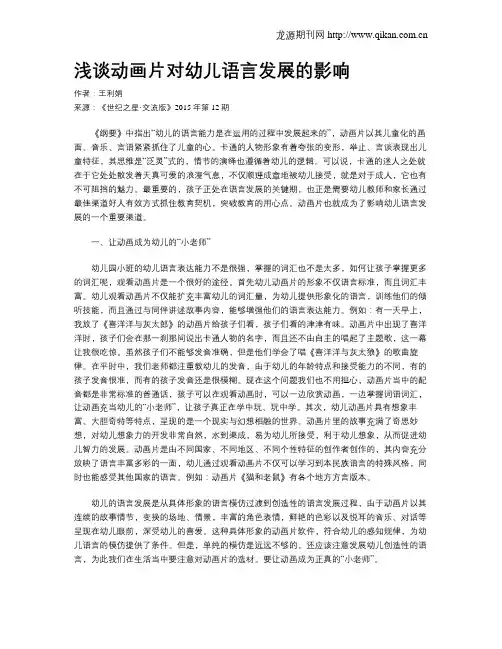 浅谈动画片对幼儿语言发展的影响