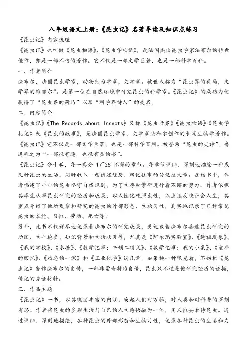 八年级语文上册：《昆虫记》名著导读及知识点练习