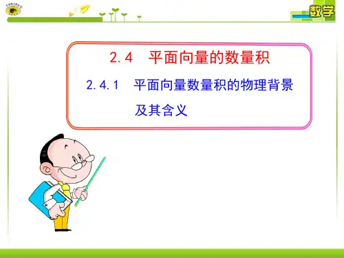 高中数学必修4公开课课件2.4.1  平面向量数量积的物理背景及其含义