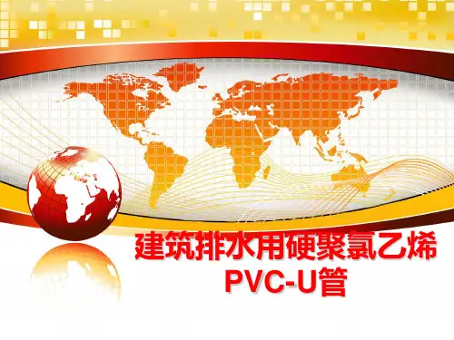 最新建筑排水用硬聚氯乙烯PVC-U管