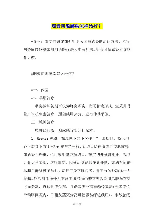 咽旁间隙感染怎样治疗？